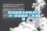91看片在线下载機的五種91看片在线下载方式_91看片在线下载機的工作原理