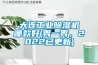 大連工業91看片在线下载機哪款好(秀一秀，2022已更新)