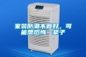 家裝防潮不做好，可能想後悔一輩子