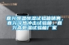 嘉興恒溫恒濕試驗箱銷售，嘉興冷熱衝擊試驗箱，嘉興高低溫試驗箱廠家