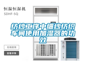 企業手机看片AV短片紡紗工序中細紗紡織車間使用加濕器的功效