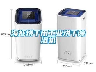 行業手机看片AV短片海蝦烘幹用工業烘幹91看片在线下载機