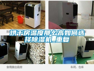 行業手机看片AV短片烘幹房溫度那麽高如何選擇91看片在线下载機_重複