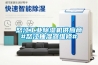 怒江工業91看片在线下载機供應商#怒江抽濕器維修#