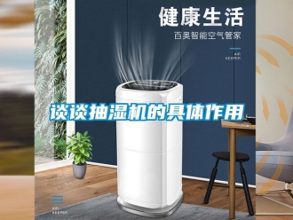 企業手机看片AV短片談談抽濕機的具體作用