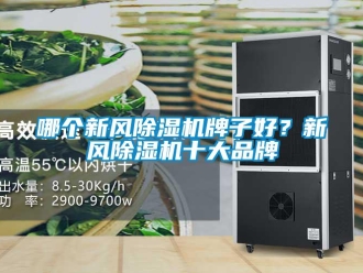 行業手机看片AV短片哪個新風91看片在线下载機牌子好？新風91看片在线下载機十大品牌