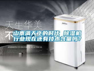常見問題山寨滿天飛的時代 91看片在线下载機行業現在還有技術含量嗎？