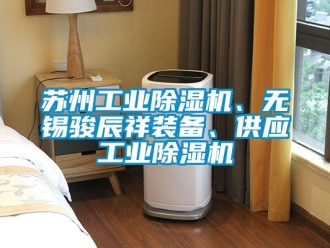 常見問題蘇州工業91看片在线下载機、無錫駿辰祥裝備、供應工業91看片在线下载機