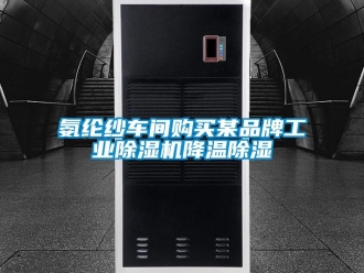 常見問題氨綸紗車間購買某品牌工業91看片在线下载機降溫91看片在线下载