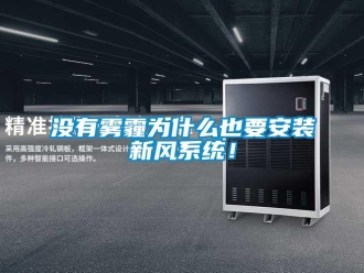 行業手机看片AV短片沒有霧霾為什麽也要安裝新風係統！