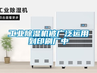 企業手机看片AV短片工業91看片在线下载機被廣泛運用到印刷廠中