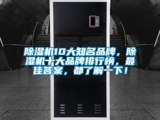 企業手机看片AV短片91看片在线下载機10大知名品牌，91看片在线下载機十大品牌排行榜，最佳答案，都了解一下！