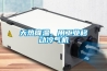 天熱降溫，用工業移動冷氣機