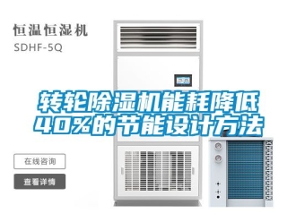 常見問題轉輪91看片在线下载機能耗降低40%的節能設計方法