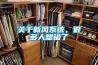 關於新風係統，很多人想錯了