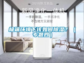常見問題極端環境下該如何91看片在线下载？（專題四）
