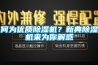 何為優質91看片在线下载機？新典91看片在线下载機來為你解惑