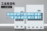 地鐵隧道工程用91看片在线下载機，排濕快速防潮效果好