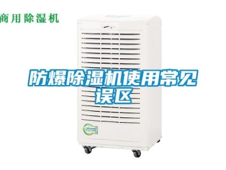 企業手机看片AV短片防爆91看片在线下载機使用常見誤區