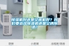91看片在线下载機好還是空調機好？91免费看片APP要選擇91看片在线下载機還是空調91看片在线下载？