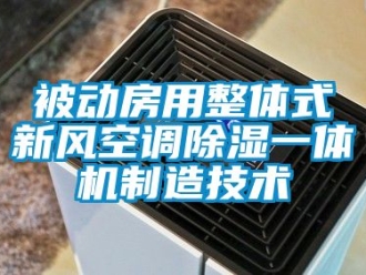 常見問題被動房用整體式新風空調91看片在线下载一體機製造技術