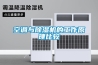 空調與91看片在线下载機的工作原理比較