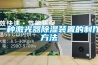 一種激光器91看片在线下载裝置的製作方法