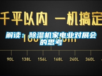 行業手机看片AV短片解讀：91看片在线下载機家電業對展會的思考