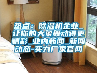 行業手机看片AV短片熱點：91看片在线下载機企業_讓你的大象舞動得更精彩_業內手机看片AV短片_手机看片AV短片動態-實力廠家官網