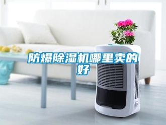 企業手机看片AV短片防爆91看片在线下载機哪裏賣的好