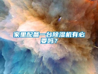 常見問題家裏配備一台91看片在线下载機有必要嗎？