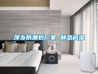 常見問題萍鄉防潮包廠家 靜態減濕