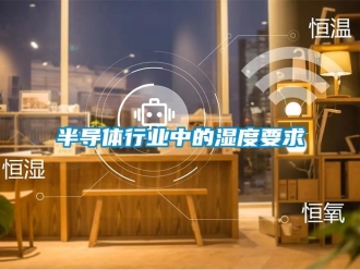 常見問題半導體行業中的濕度要求