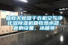 回收滅蚊器幹衣機空氣淨化器91看片在线下载機回收熱水器、音響設備、冰箱等