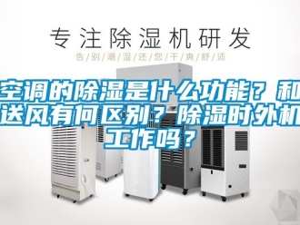 行業手机看片AV短片空調的91看片在线下载是什麽功能？和送風有何區別？91看片在线下载時外機工作嗎？