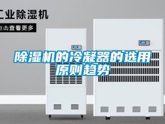 企業手机看片AV短片91看片在线下载機的冷凝器的選用原則趨勢