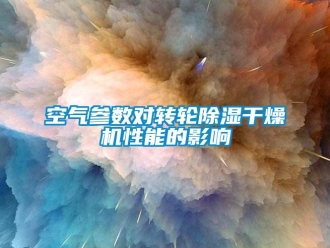 行業手机看片AV短片空氣參數對轉輪91看片在线下载幹燥機性能的影響