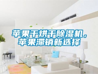 行業手机看片AV短片蘋果幹烘幹91看片在线下载機，蘋果滯銷新選擇