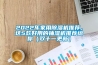 2022年家用91看片在线下载機推薦，這5款好用的抽濕機推薦給你（雙十一更新）