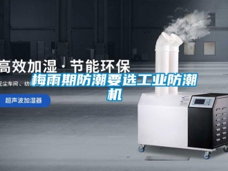 行業手机看片AV短片梅雨期防潮要選工業防潮機