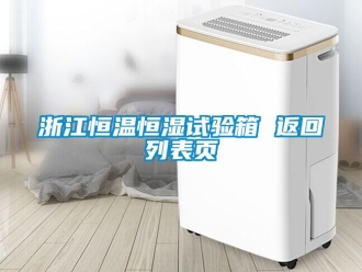 知識百科浙江恒溫恒濕試驗箱 返回列表頁