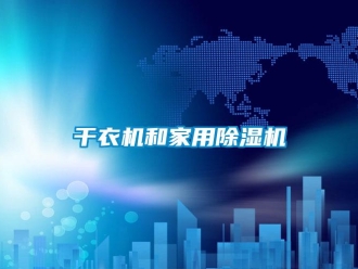 企業手机看片AV短片幹衣機和家用91看片在线下载機