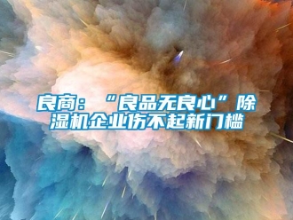 行業手机看片AV短片良商：“良品無良心”91看片在线下载機企業傷不起新門檻