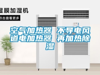 行業手机看片AV短片空氣加熱器 不導電風道電加熱器 再加熱91看片在线下载