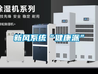 知識百科新風係統“健康派”