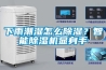 下雨潮濕怎麽91看片在线下载？智能91看片在线下载機顯身手