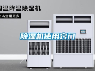 企業手机看片AV短片91看片在线下载機使用竅門