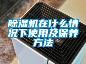 行業手机看片AV短片91看片在线下载機在什麽情況下使用及保養方法