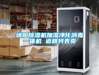 行業手机看片AV短片綿陽91看片在线下载機加濕淨化消毒一體機 返回列表頁