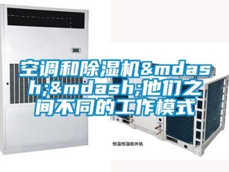 行業手机看片AV短片空調和91看片在线下载機——他們之間不同的工作模式